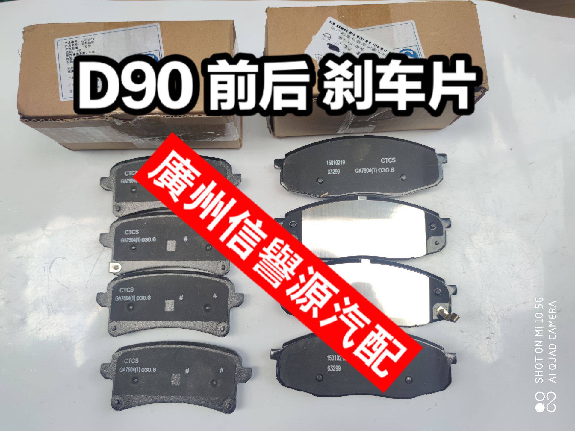 上汽大通D90前刹车片后皮后刹车片大通D90前皮后皮后制动刹车片
