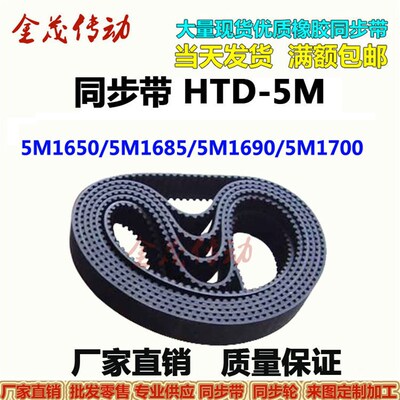 橡胶同步带HTD5M1650 5M1680 5M1685 5M1690 5M1700 现货 齿距5MM