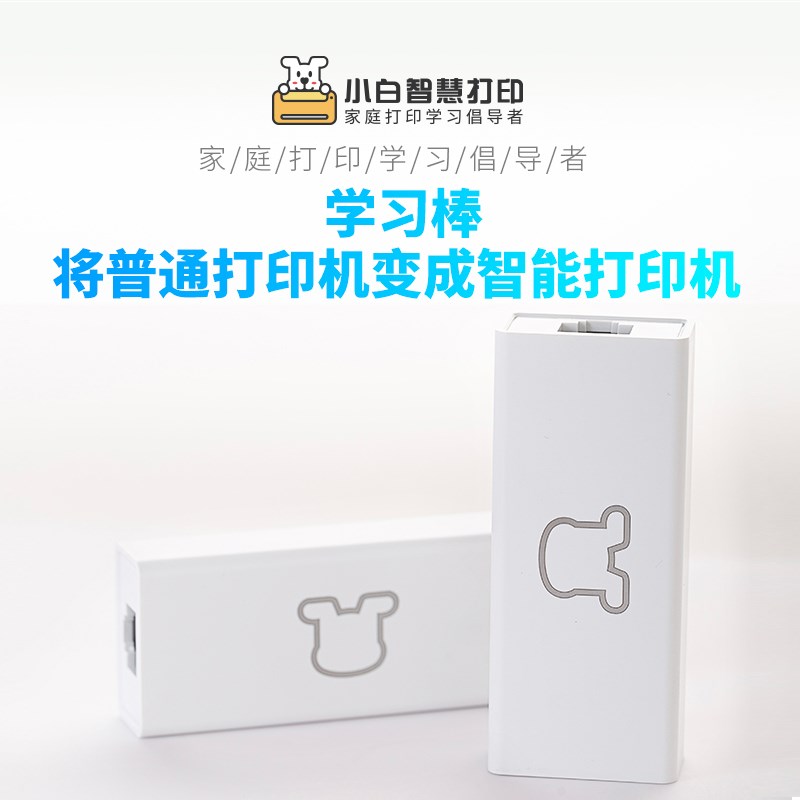 小白智慧打印学习棒无线连接打印机智能云打印机顶盒手机远程wifi