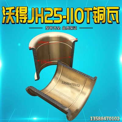 冲床配件上二锻沃得双点JH25-110T铜瓦铜套连杆瓦机身套
