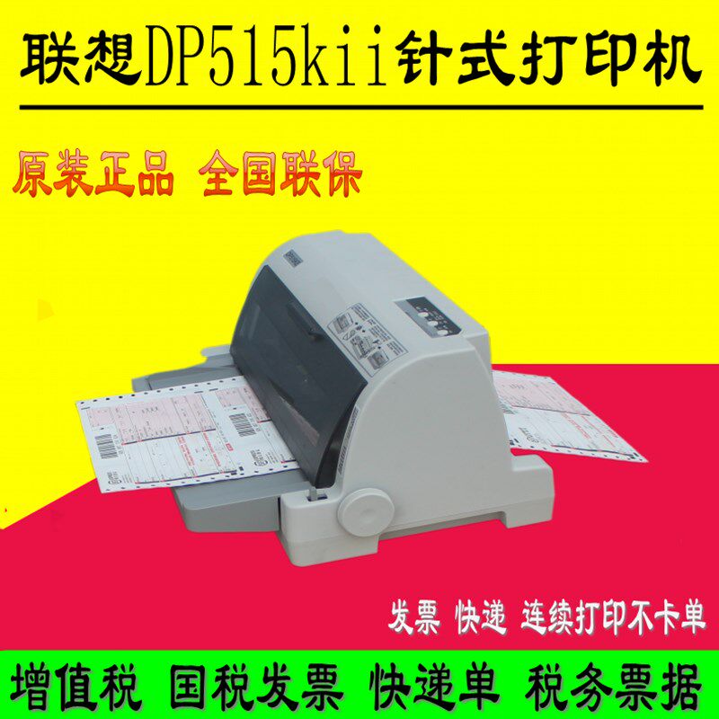 联想DP515KII/DP515K针式打印机增值税发票24针税控平推票据