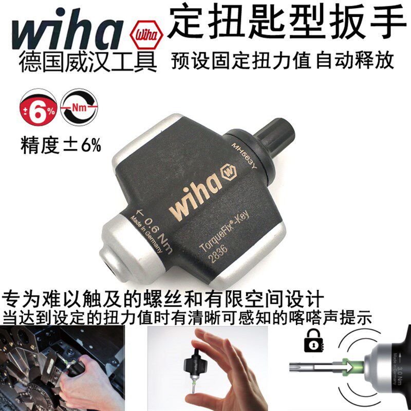 德国进口wiha威汉2836定扭力匙型扳手 狭窄空间扭力螺丝刀/批起子