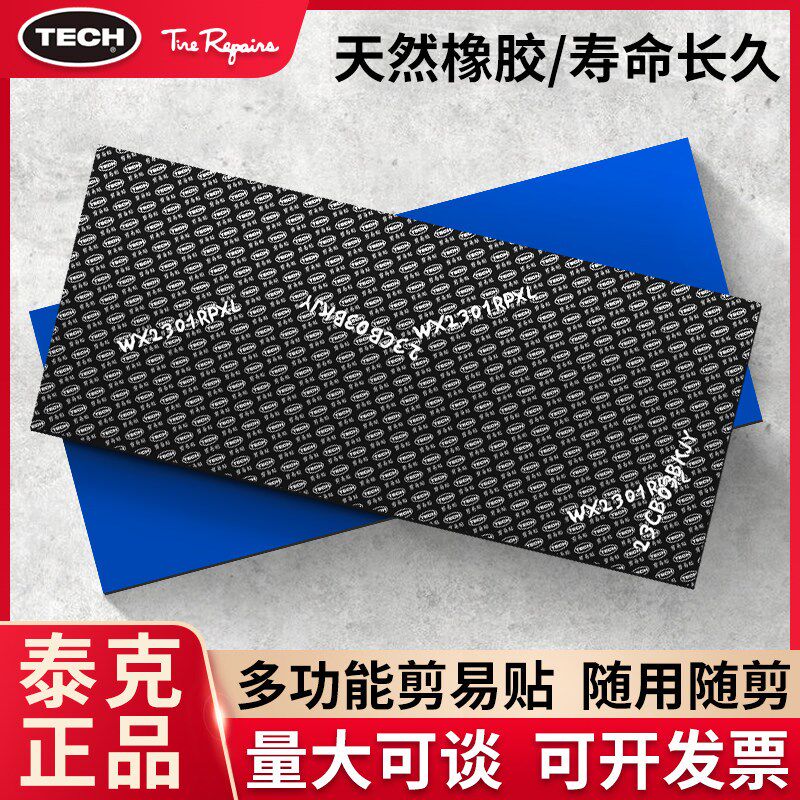 TECH泰克剪易贴补胎胶片 汽车修补轮胎真空胎内胎冷补贴片简易贴