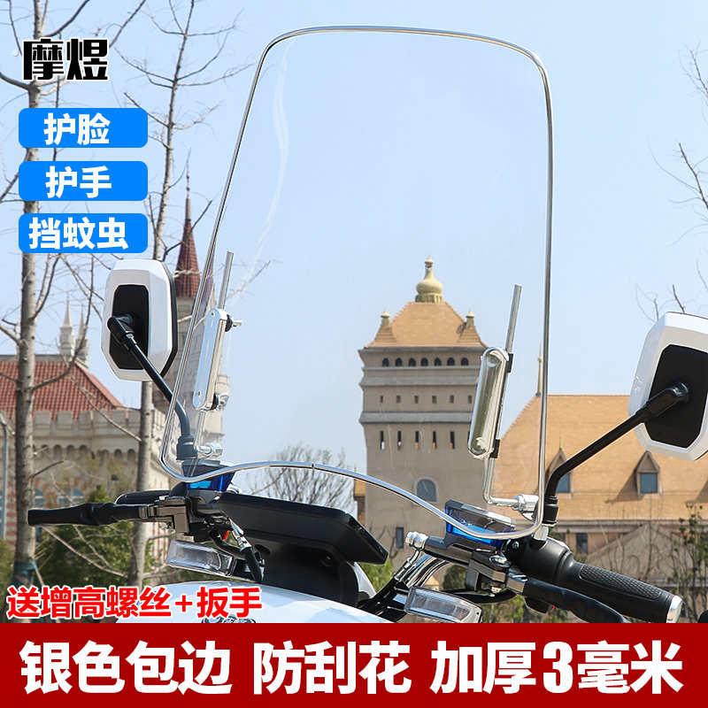 摩煜电动车机车挡风玻璃电动车高清透明前挡风板三轮车挡风雨罩