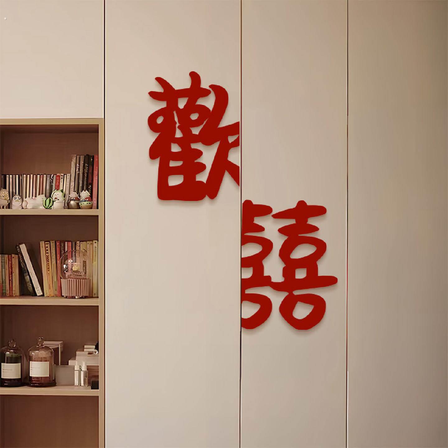 婚房布置男方女方卧室衣柜门喜字贴结婚新房门贴欢喜新婚房装饰品