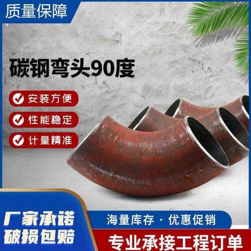 碳钢焊接冲压弯头90度无缝压制弯管楼梯扶手直角铁管弯头加厚圆管