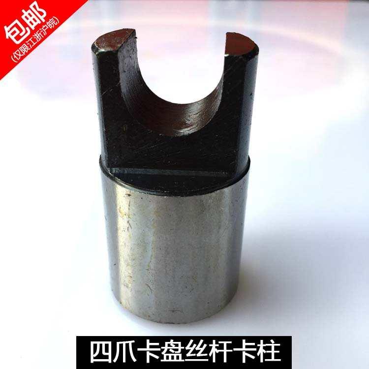 111四爪单动卡盘配件32 36 40 44 50 55活灵支柱四爪配件丝杆卡柱