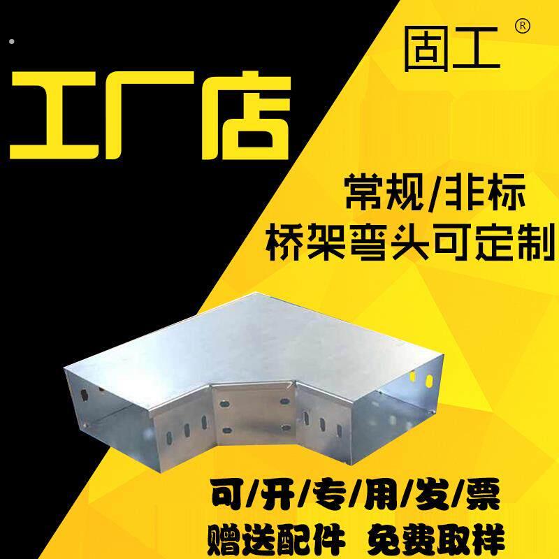 111固工 电缆桥架垂直上弯下弯异径弯头桥架 水平拐角弯头200*100