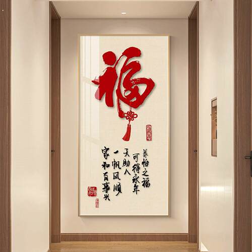 新中式入户玄关装饰画福字字画客厅走廊过道挂画寓意好正对门壁画