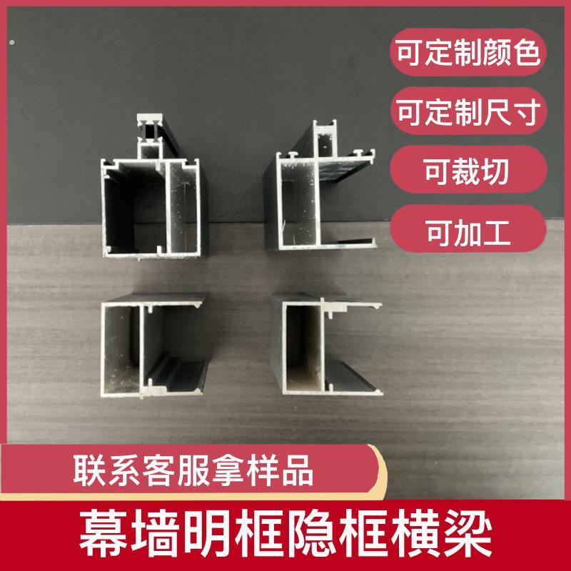 横梁 隐框明框幕墙 铝挤型材料 可定制长度颜色尺寸 大量现货供应