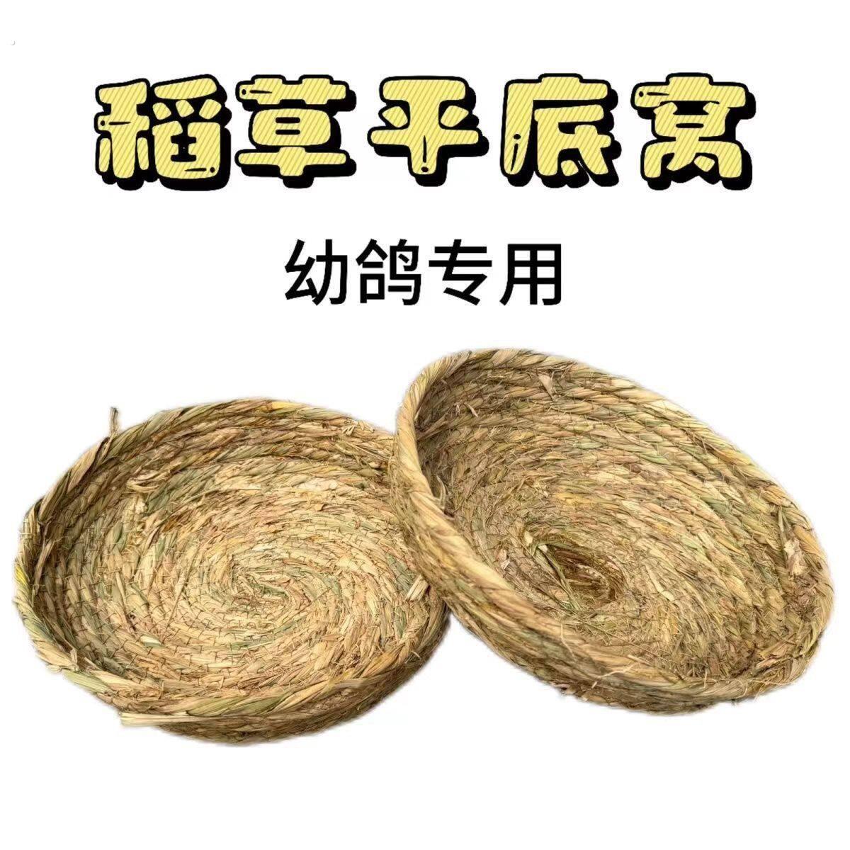 平底稻草鸽窝草编鸽子窝下蛋窝卢丁鸡饲养鹌鹑草窝幼鸽专用鸟窝
