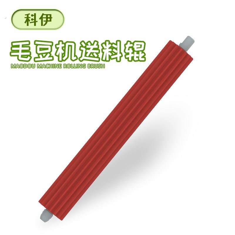 精品科伊全自动毛豆剥壳机送料辊
