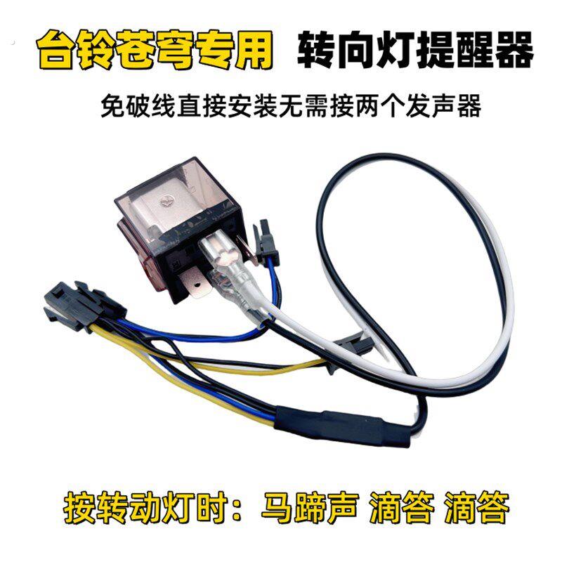 适用台铃电动车苍穹方向灯发声器闪光器提醒器马蹄声转弯发声滴答