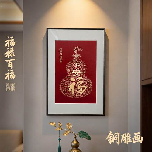 葫芦福字铜雕挂画入户玄关正对门客厅高级感装饰画走廊壁画百福图