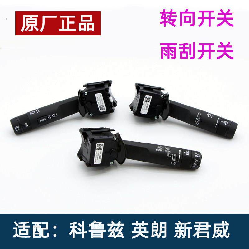 适配别克英朗新君威科鲁兹方向灯组合开关大灯开关雨刮开关雨刷器