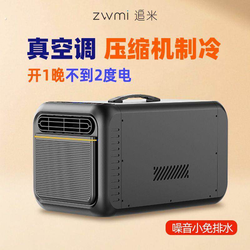 追米小型移动空调可携式蚊帐小空调一压缩机制冷体式机单冷无外机