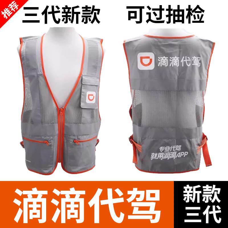 新桔代驾反光马甲工作服三代新款滴滴背心衣服马夹背心定制高德微