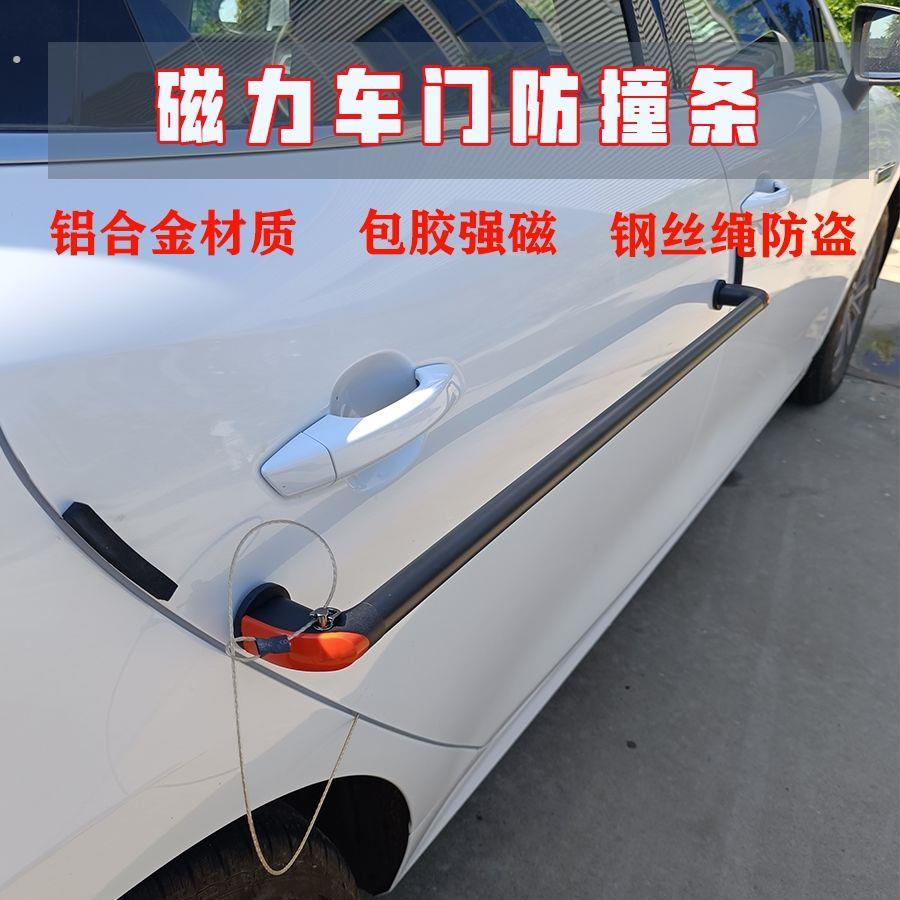 汽车开门杀防撞杆磁吸防磕碰铁车门防剐蹭车身防开门杀停车防撞条