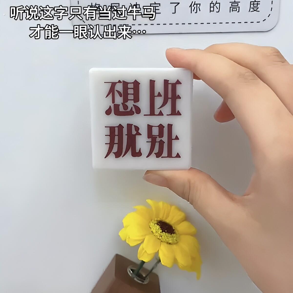 【不想上班 那就别上】磁吸小夜灯打工人精神状态创意冰箱贴摆件
