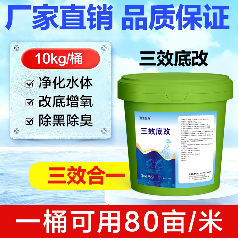 鱼塘强效改底淤泥溶解剂水产养殖鱼虾净化水质除臭解毒三效改底王