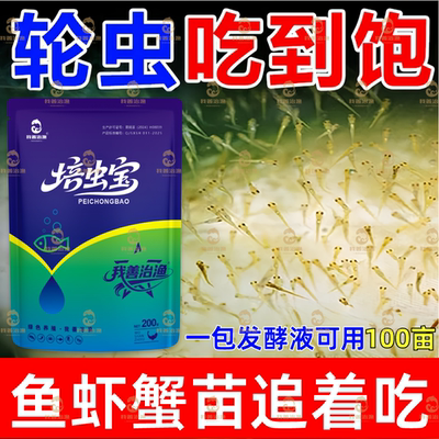 培虫宝水产养殖鱼虾蟹塘培育轮虫鱼苗期开口营养调水菌液jz