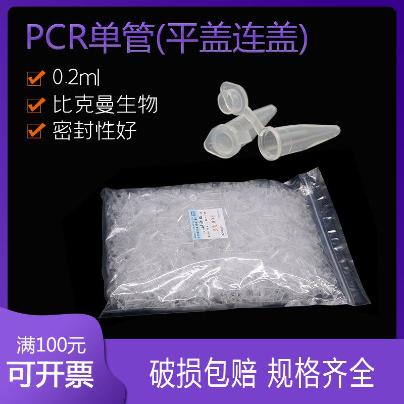 PCR管 0.2ml 单管pcr 平盖连盖 耐高温高压 离心管带平盖实验耗材