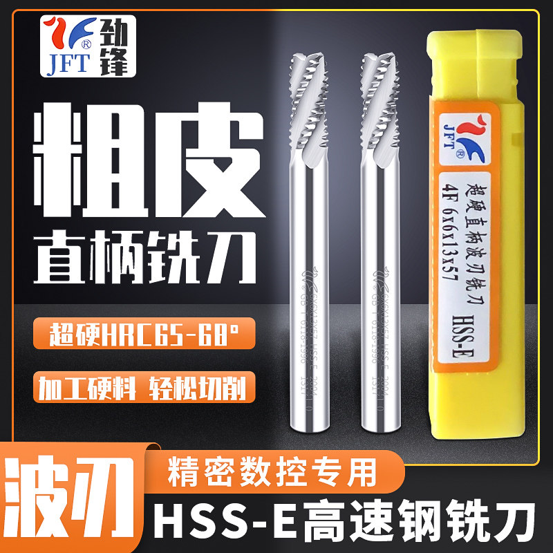 贵州劲锋直柄全磨粗皮铣刀4刃粗加工波刃铣刀开粗专用铣刀6-30mm