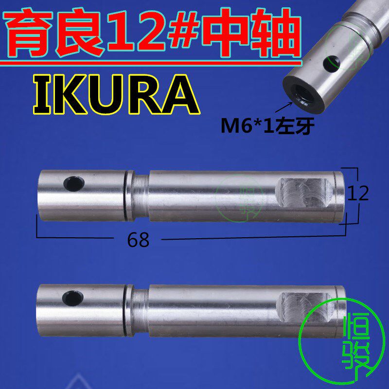 原装育良中轴 育良IKURA育良12#中轴 自动送料机中轴 数控中轴12L