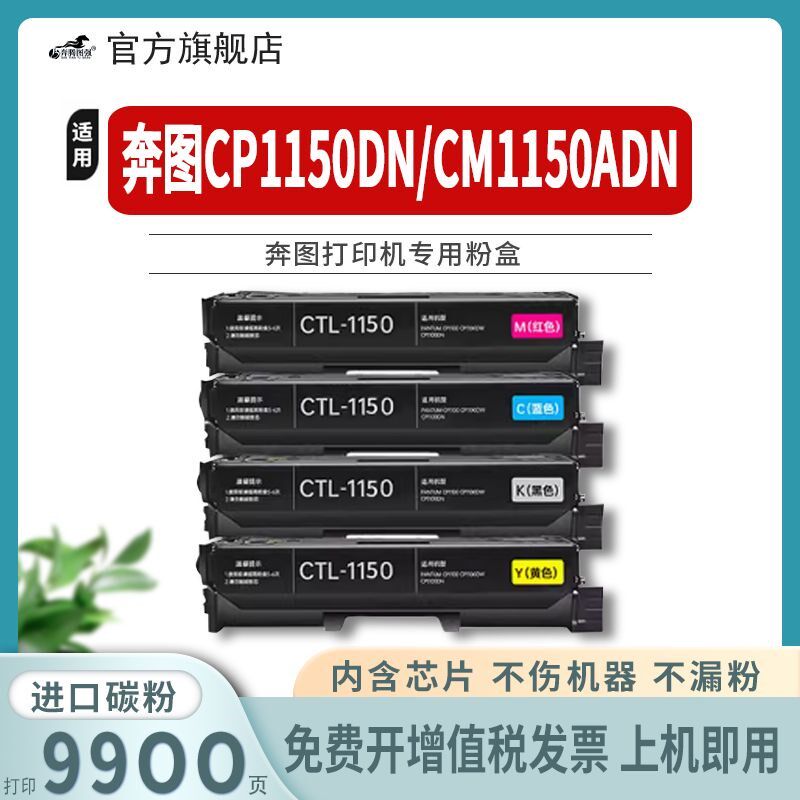 奔图CP1150DN粉盒CM1150ADN墨盒 通用品质硒鼓激光打印机彩色墨盒