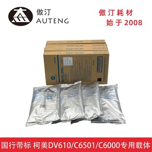 国行带标 原装柯美DV610载体C6500 C6501 C6000 C7000显影剂铁粉