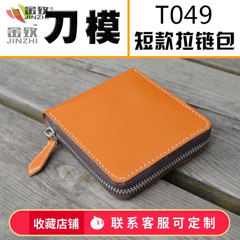 金致T049 拉链短钱夹刀模 手工皮具钱包激光刀模定制DIY