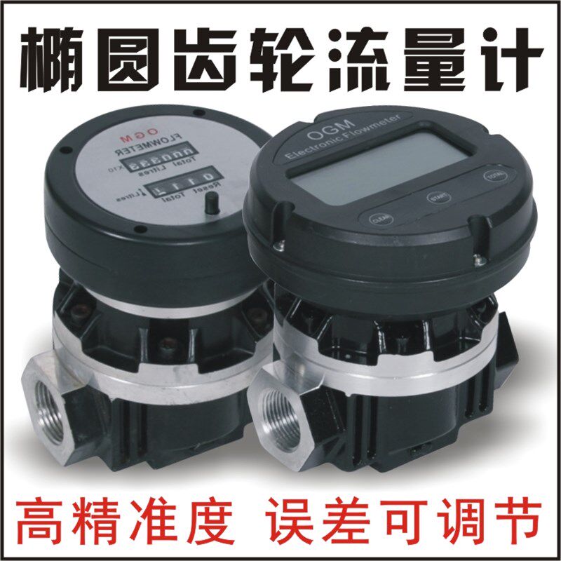 包邮OGM流量计电子机械椭圆齿轮式液体柴油机油流量表1/1.5/2寸