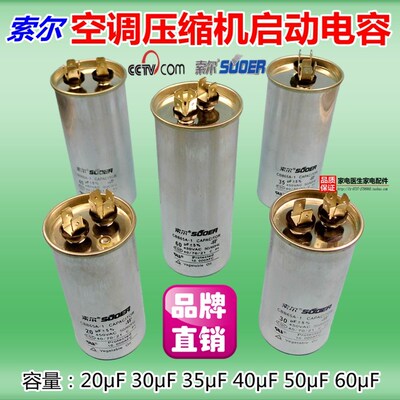 索尔空调压缩机启动电容CBB65挂机柜机通用20UF/25UF/30UF/60UF