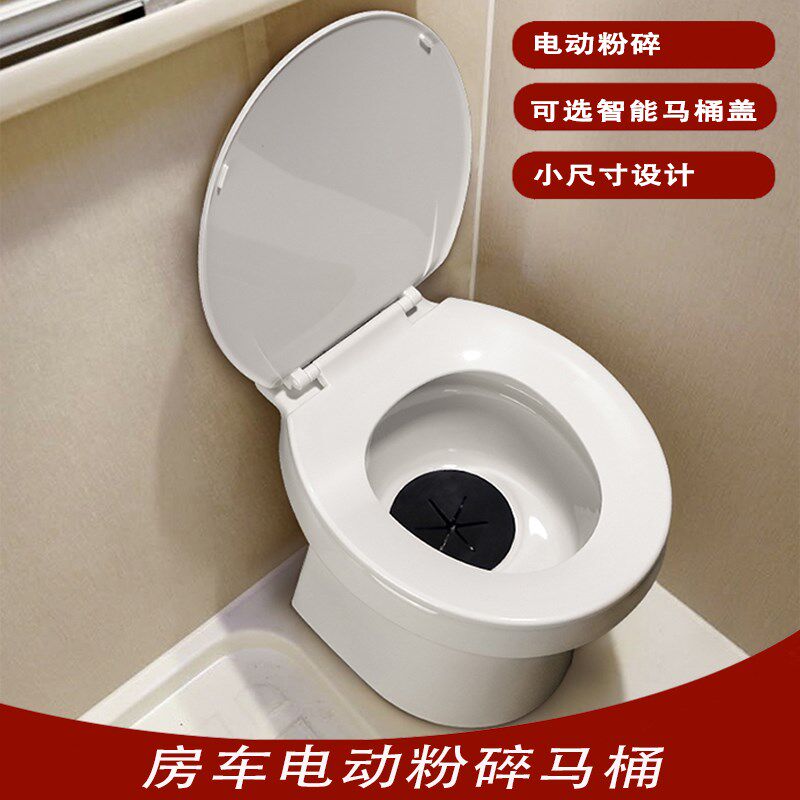 房车电粉碎马桶拖挂车改装配件卫生间直排带智能马桶盖小尺寸坐便