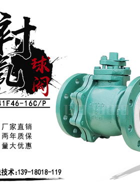 衬氟球阀DN50铸钢四氟耐酸碱防腐蚀316不锈钢衬四氟阀门Q41F46-16