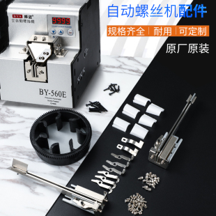 BY全自动螺丝机配件手持式马达导轨打螺丝机上料轮档料钩电机拔片