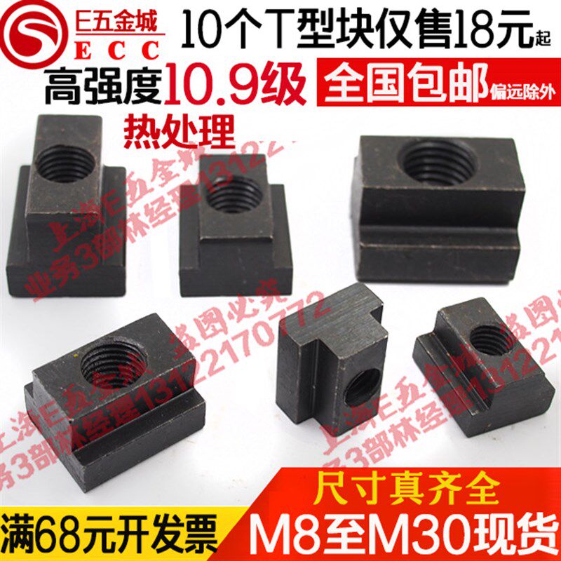 包邮T型块10.9级加硬T形T型螺帽螺母M8M10M12M14M16M18M20M24M30