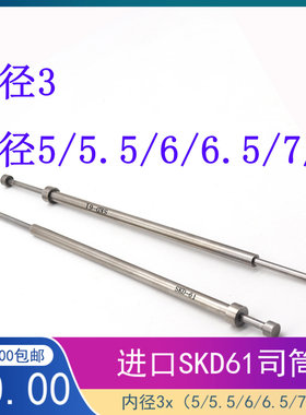 SKD61模具推管 FDAC司筒 顶管  非标定做内径3外径5/5.5/6.5/7/8