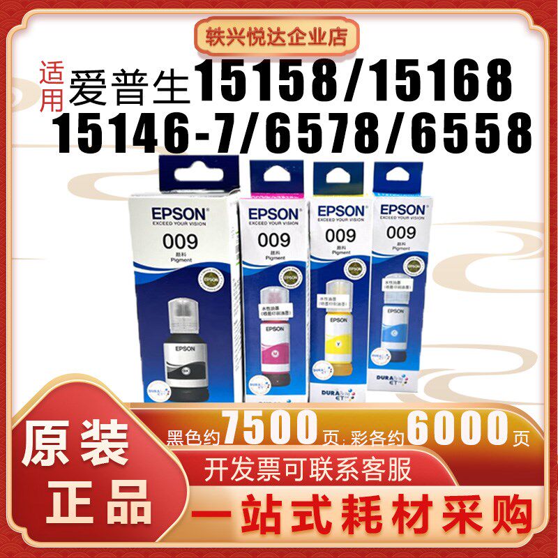原装爱普生009黑色墨水 彩色颜料墨水L15158 L15168 L6558 L6578