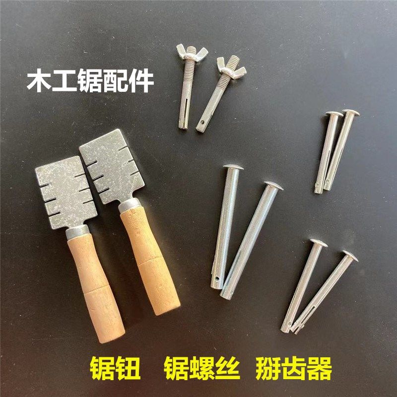 锯钮木工锯配件据鼻子锯鼻子锯螺丝拨齿器掰齿起分路器锉刀三角锉