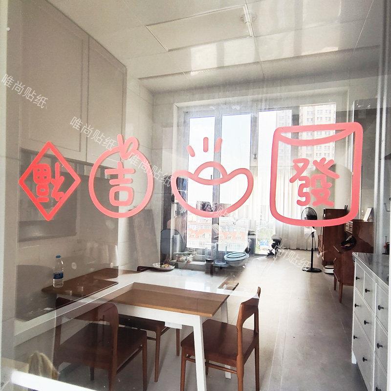 玻璃门防撞贴纸福字喜庆家用厨房客厅阳台店铺推拉移门腰线装饰