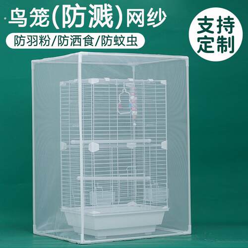 鸟笼罩防溅网纱四季通用鹦鹉夏季网罩玄凤鹦鹉防溅洒罩防羽粉纱网