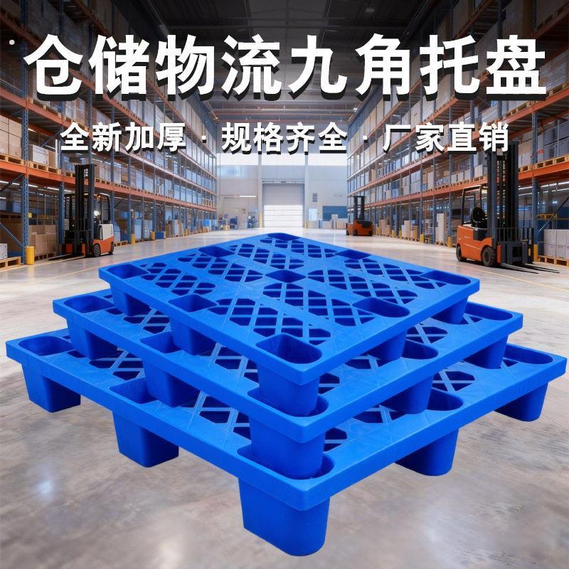 塑料托盘九脚长方形网格堆高机货物防潮板工业仓库物流栈板垫板卡