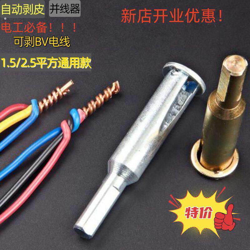 电工并线器神器全自动免剥皮手电钻专用多能接线头快速拧线绕线