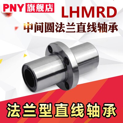 PNY中间法兰直线轴承LHMRD10 LHMSD12 LHMCD16 20 25 替代米丝米