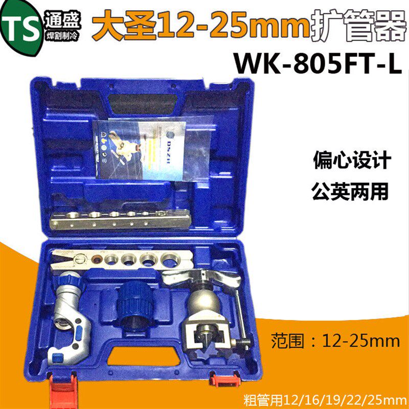 大圣扩管器WK-805FT铜管扩管器 扩口粗管喇叭口制冷工具12-25mm