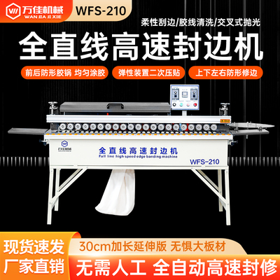 万佳wfs210封边机木工小型封修一体机生态免漆板材家装抛光全自动