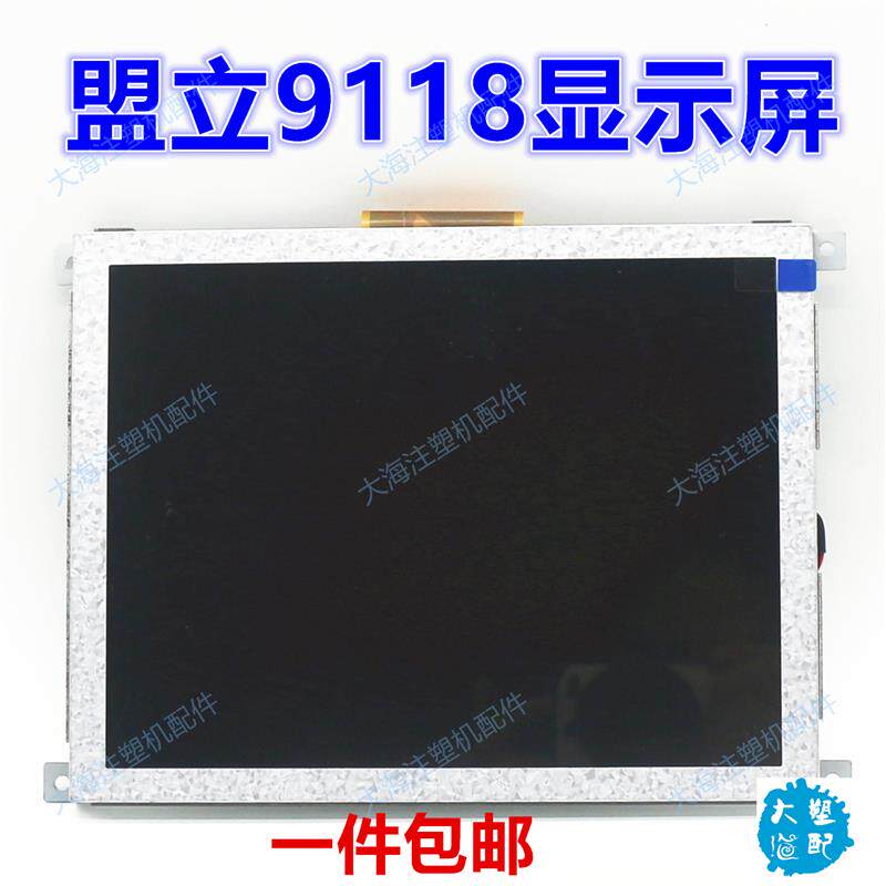 博创伊之密注塑机电脑显示屏盟立MH9118显示屏8寸彩色液晶屏配件