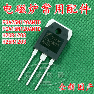 FGA15N120ANTD/25N120 H25R1203/H15R1203/ 全新电磁炉IGBT功率管