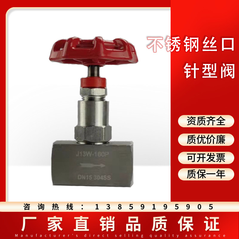 304不锈钢针型阀J13W-160P  内螺纹丝口针型阀内丝 DN6 10 15 20